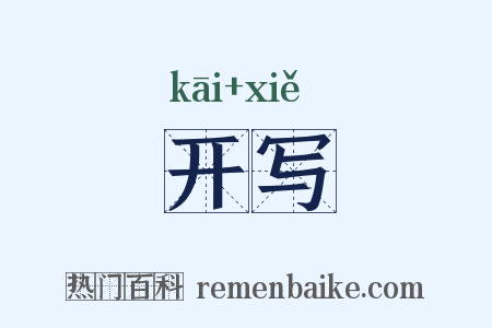 开写是什么意思的图片